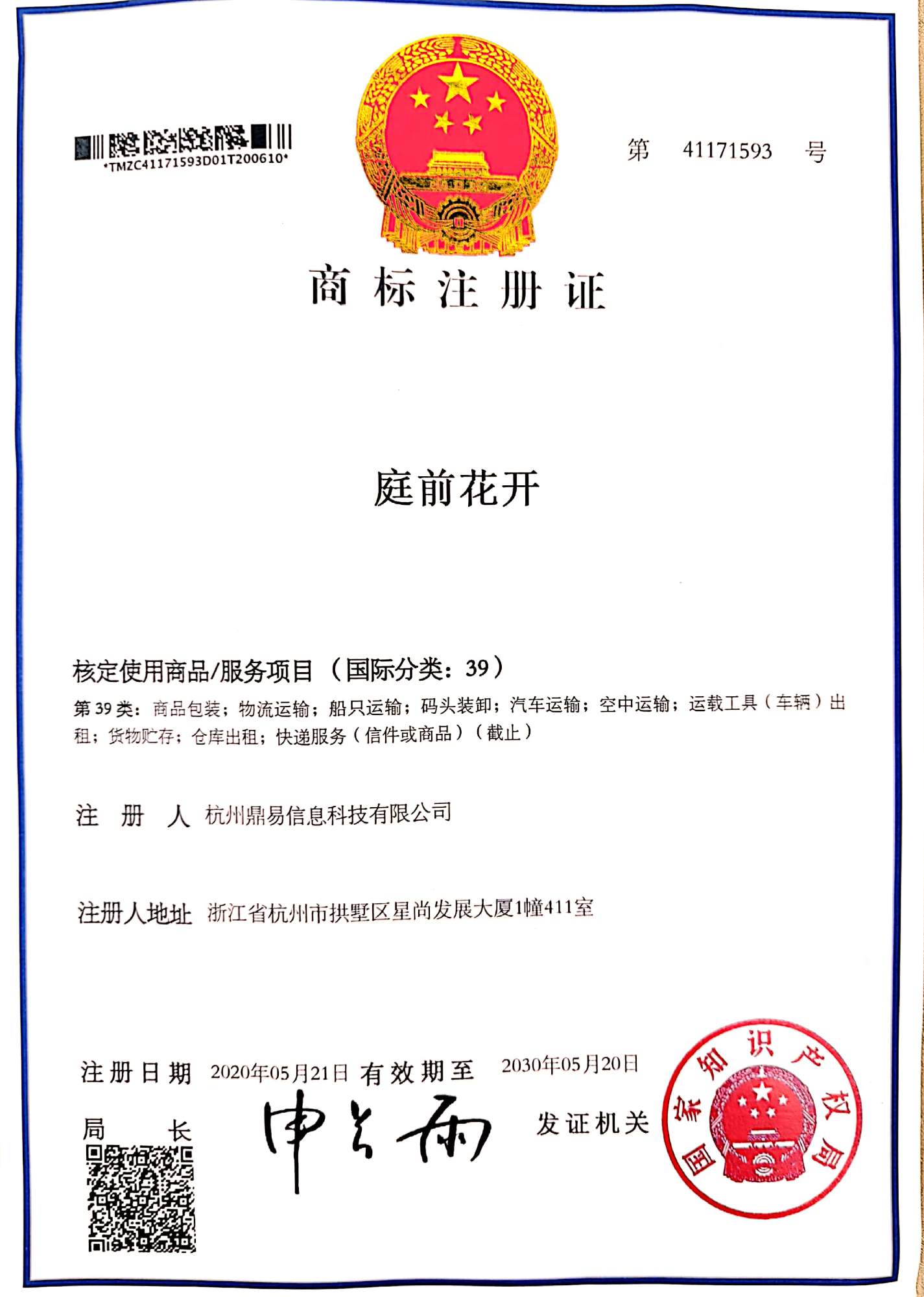 耀彩网科技-庭前花开(第39类)商标注册证