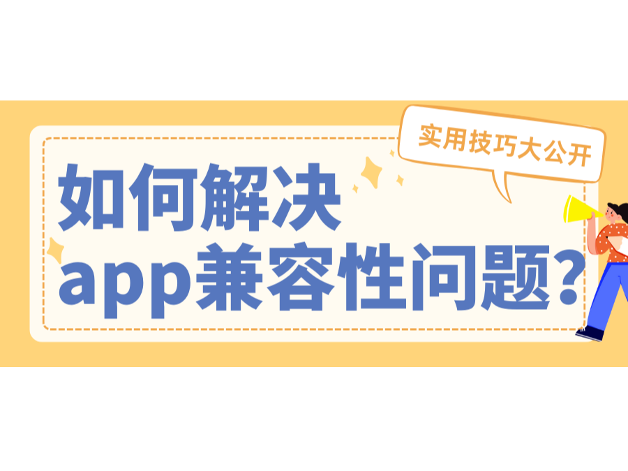 怎样解决app兼容性问题？？？适用技巧大果真