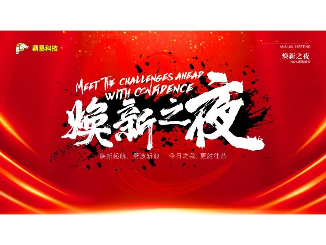 焕新之夜&mdash;&mdash;耀彩网科技2024年年终汇报