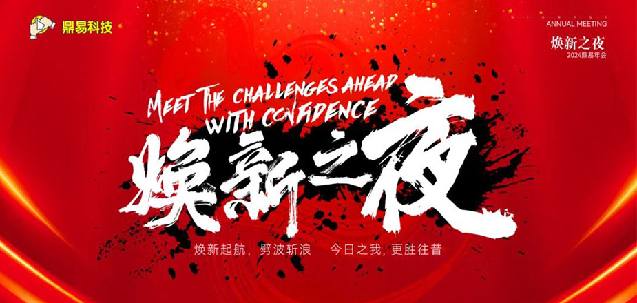焕新之夜&mdash;&mdash;耀彩网科技2024年年终汇报