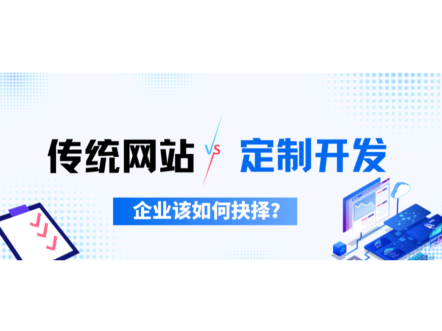 古板网站VS定制开发，，，，，，企业该怎样决议？？？